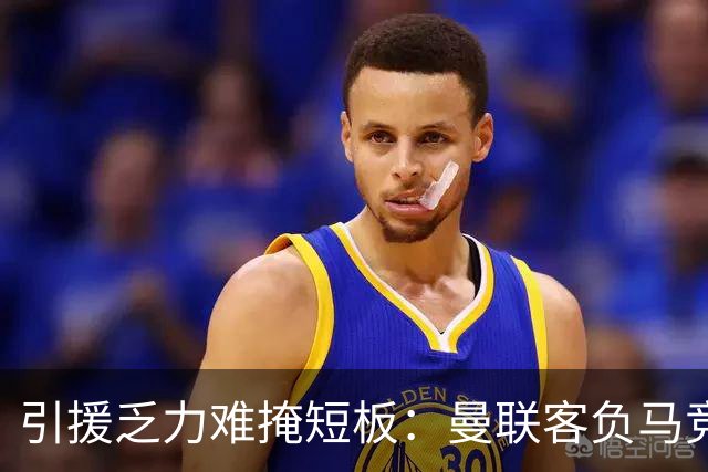 引援乏力难掩短板：曼联客负马竞陷内乱，高层决策隐患彻底暴露