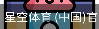 星空体育